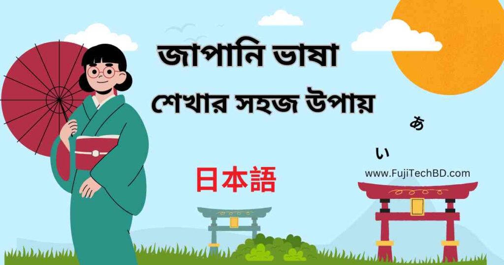 জাপানি ভাষা শেখার সহজ উপায়