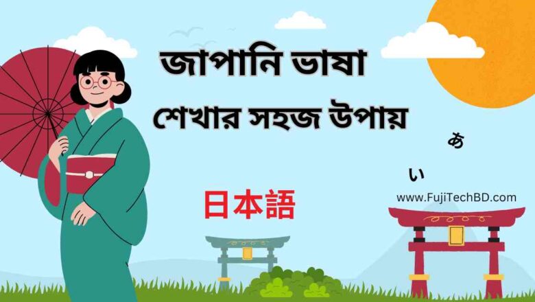 জাপানি ভাষা শেখার সহজ উপায়