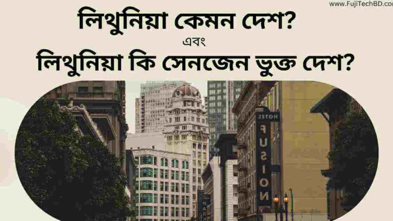 লিথুনিয়া দেশ কেমন? জেনেনিন লিথুনিয়া কি সেনজেন ভুক্ত দেশ