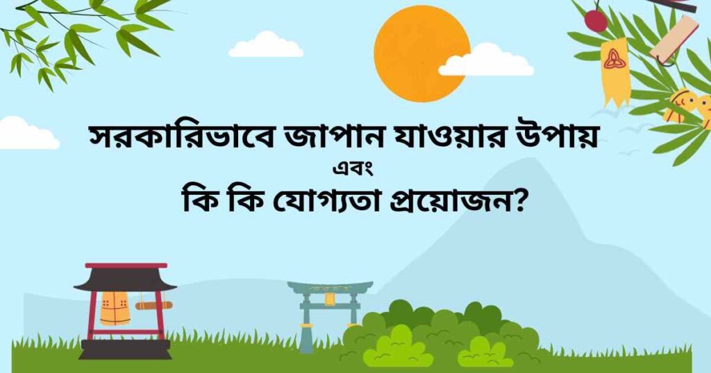 সরকারিভাবে জাপান যাওয়ার উপায়