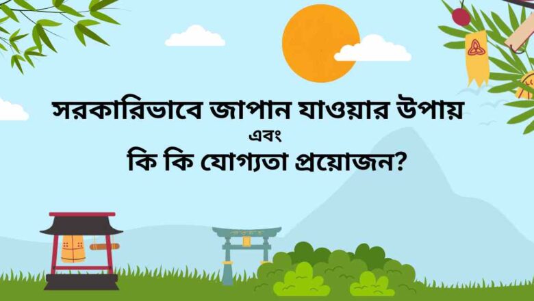 সরকারিভাবে জাপান যাওয়ার উপায়